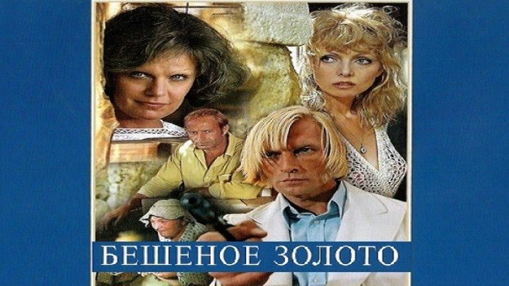 БЕШЕНОЕ ЗОЛОТО (1976) приключения, триллер