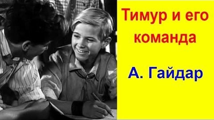 "Тимур и его команда" (1940)