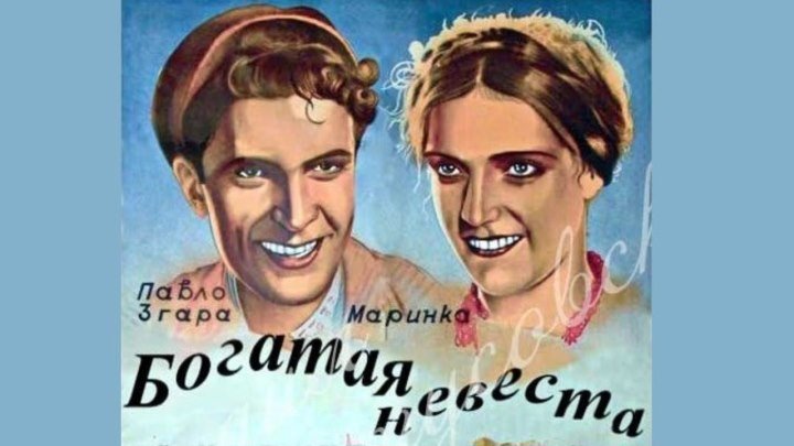 Богатая невеста Украинфильм, 1937 кинокомедия