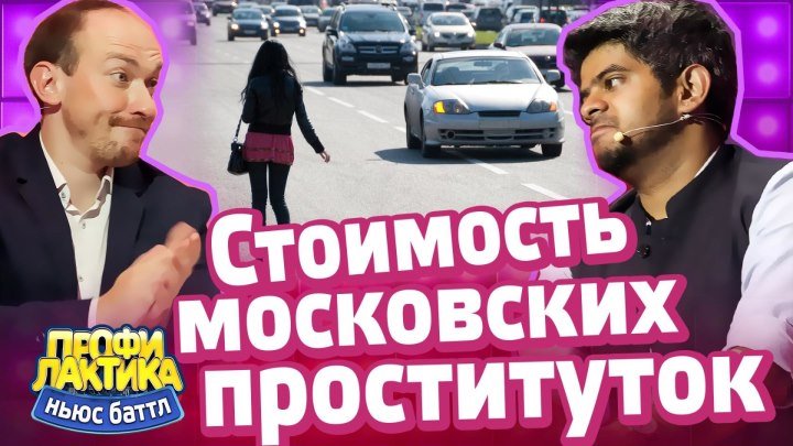 Стоимость московских проституток - Выпуск 19 - Ньюс-Баттл Профилактика