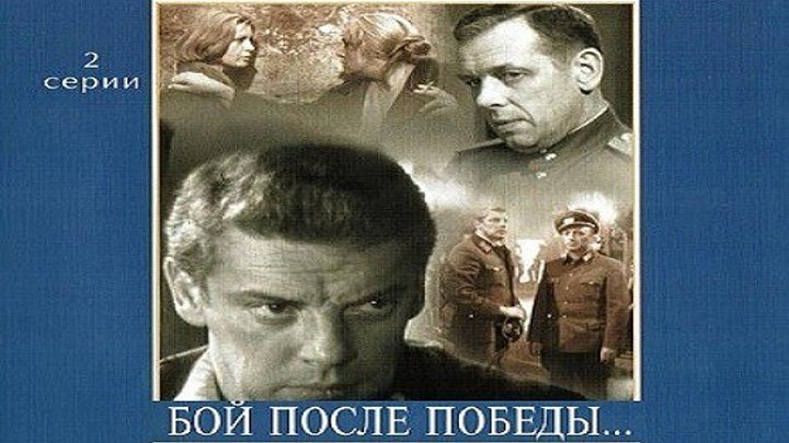 БОЙ ПОСЛЕ ПОБЕДЫ (1972) военный фильм 2 серия