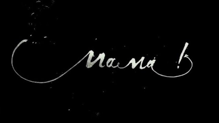 Мама! — Русский трейлер (2017)