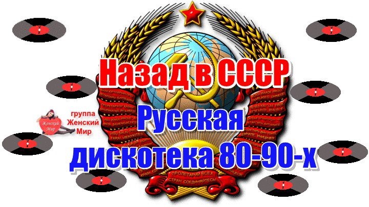 Русская дискотека 80 90 х Назад в СССР !!!