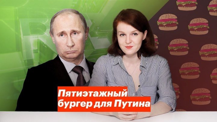 Пятиэтажный бургер для Путина