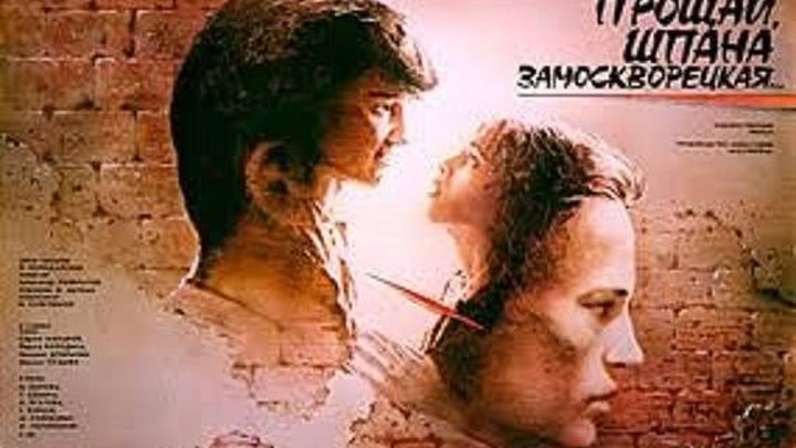 "Прощай, шпана замоскворецкая" (1987)