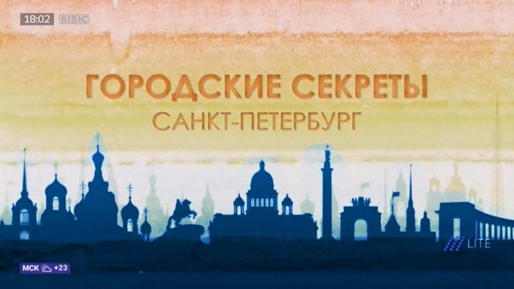 BBC Городские Секреты. Санкт-Петербург / Secret Cities (207)