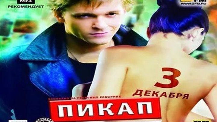 Пикап: Съём без правил (2009): Комедия, Мелодрама, Русский