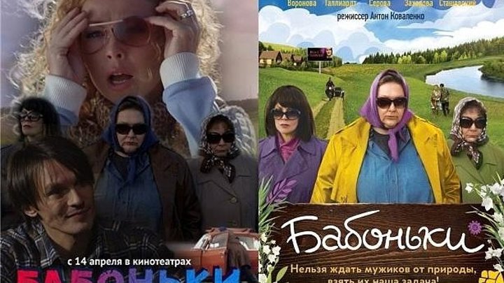 Бабоньки (2016)Комедия, Русский фильм