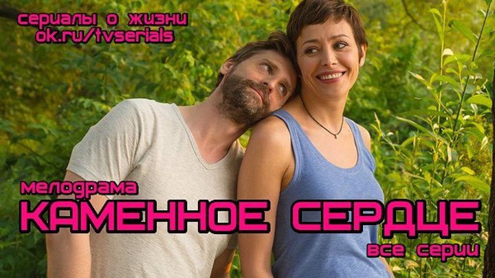 **КАМЕННОЕ СЕРДЦЕ** - отличная мелодрама ( 2017 г)