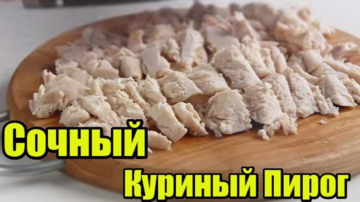 СОЧНЫЙ Куриный Пирог /Дрожжевое тесто на сметане
