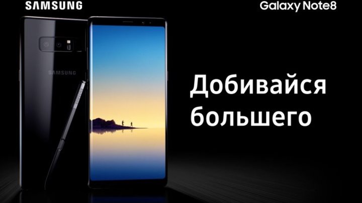 Samsung Galaxy Note8 | Добивайся большего