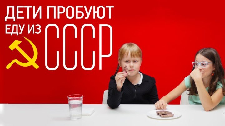 Дети пробуют еду из СССР [Рецепты Bon Appetit]