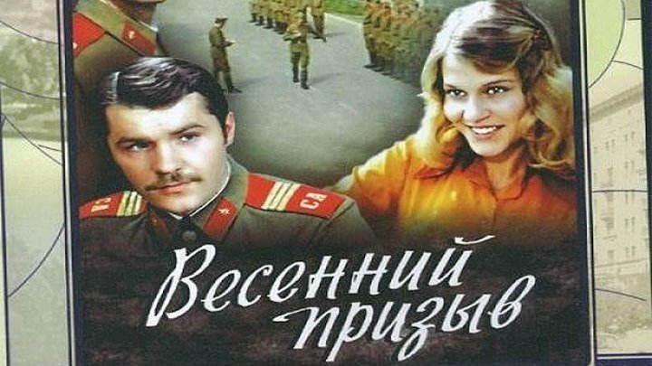 ВЕСЕННИЙ ПРИЗЫВ (1976) комедия, приключения