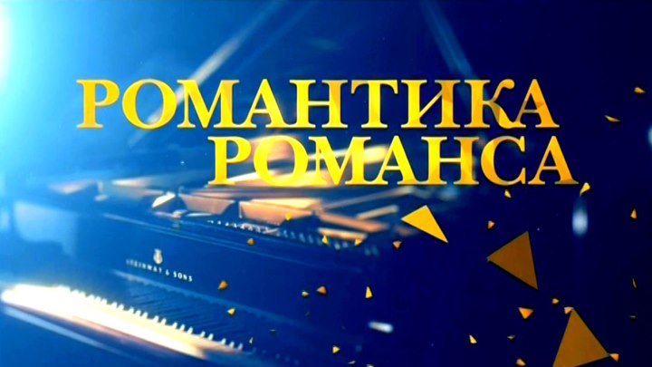 РОМАНТИКА РОМАНСА - Песни Матвея Блантера (11.02.2018)