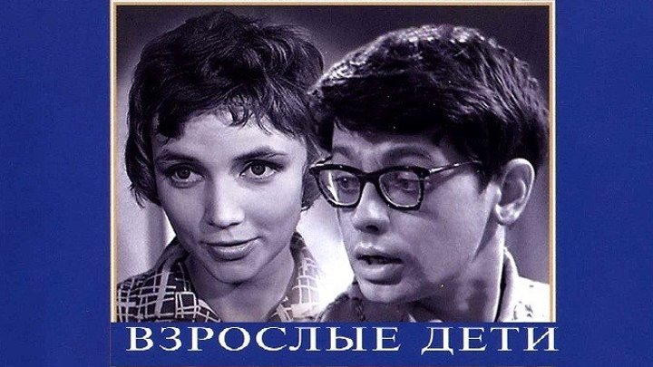 ВЗРОСЛЫЕ ДЕТИ (1961) комедия