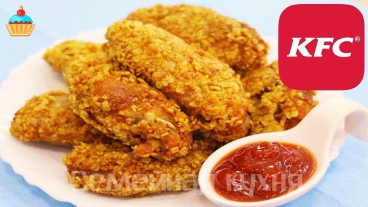 Куриные Крылышки KFC - ну, оОчень вкусные!