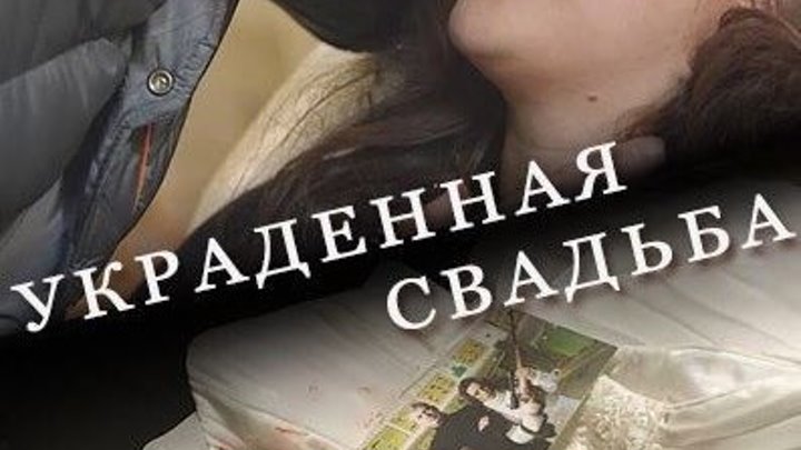 КРОВАВАЯ СВАДЬБА 2017 русские детективы 2017, фильмы про криминал