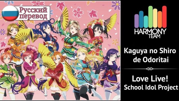 [Love Live! RUS cover] Kaguya no Shiro de Odoritai (9 people chorus) [Harmony Team]