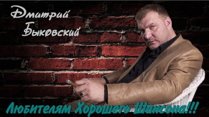 Дмитрий Быковский для группы "Любители Хорошего Шансона"