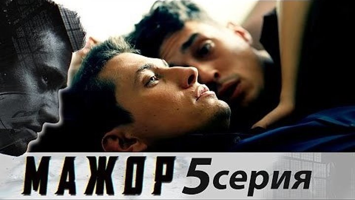 Мажор - Сезон 1 - Серия 5 - криминальная драма HD