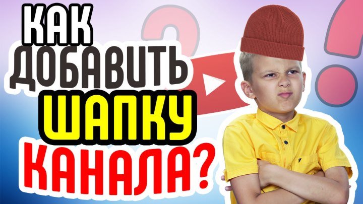 Как загрузить новую шапку для канала YouTube.