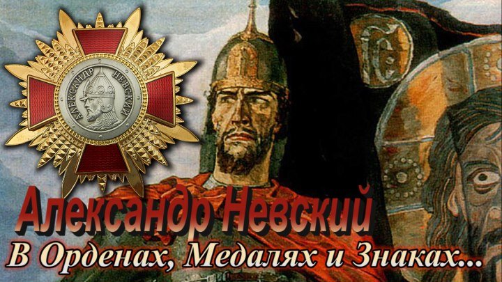 Александр Невский в Орденах Медалях и Знаках.
