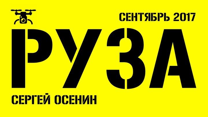 Руза полет над городом . Руза с высоты птичьего полета. Съемка с коптера. Сентябрь 2017 г.