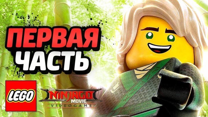 LEGO Ninjago Movie Videogame Прохождение - Часть 1 - НИНДЗЯ В СБОРЕ!