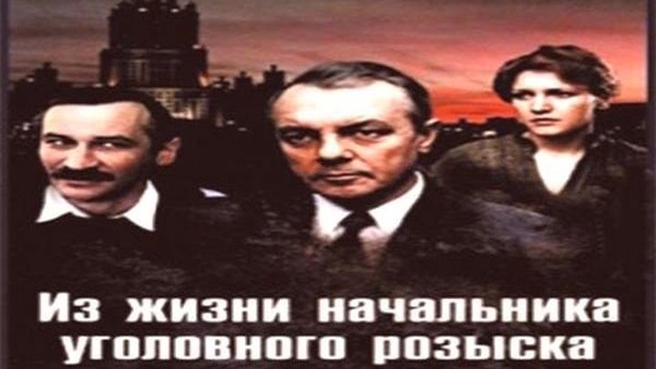 "Из жизни Начальника Уголовного Розыска" (1983)