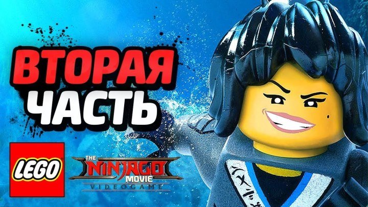 LEGO Ninjago Movie Videogame Прохождение - Часть 2 - МЯУЗИЛЛА