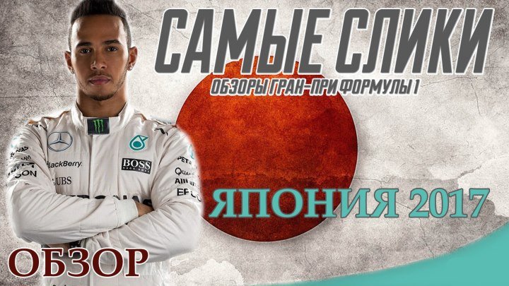 Формула 1 Гран при Японии 2017 ОБЗОР Japan GP Review