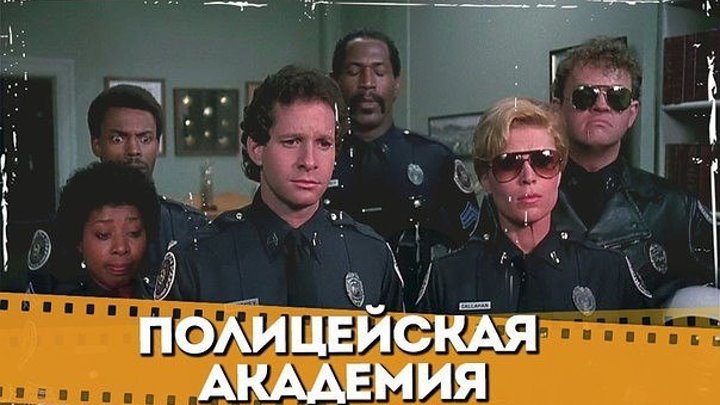 "Полицейская Академия" (2) 1985 год
