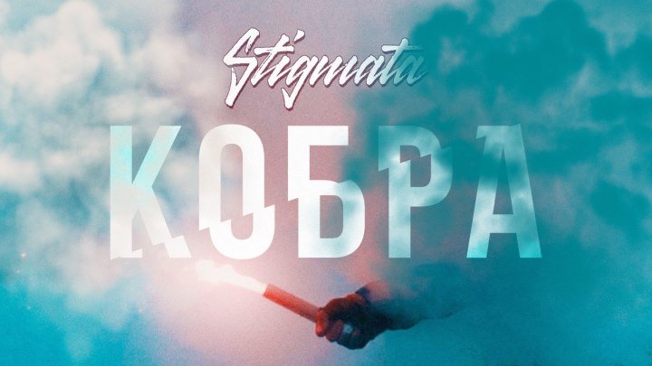 STIGMATA - КОБРА (OFFICIAL VIDEO, 2017)
