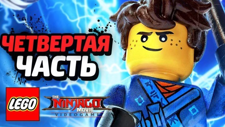 LEGO Ninjago Movie Videogame Прохождение - Часть 4 - СУПЕРСИЛЫ
