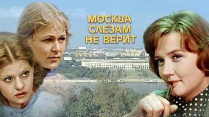 "Москва Слезам Не Верит" (1979)