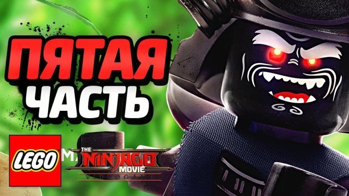 LEGO Ninjago Movie Videogame Прохождение - Часть 5 - ГАРМАДОН
