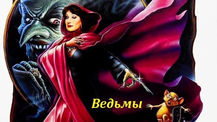 Ведьмы [1990, ужасы, фэнтези, семейный HDTVRip-720p] MVO Анджелика Хьюстон, Май Зеттерлинг, Джасен Фишер, Джейн Хоррокс, Энн Лэмтон, Роуэн Эткинсон, Билл Патерсон