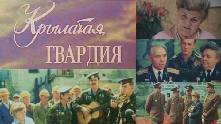 "Крылатая гвардия" 1990 г. о создании музея ВДВ в Екатеринбурге.