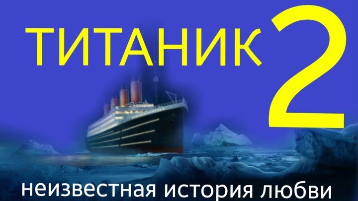 Титаник 2 (Titanic II) HD Приключения