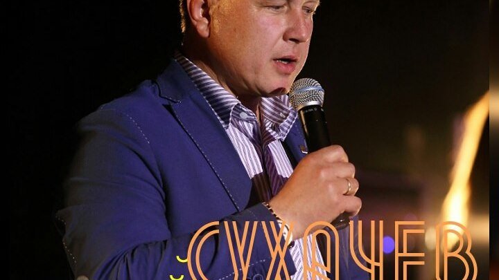 Сергей Сухачёв - Обалденная (NEW 2017)