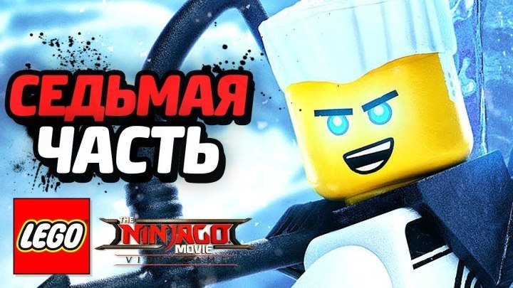 LEGO Ninjago Movie Videogame Прохождение - Часть 7 - СЕКРЕТНОЕ ОРУЖИЕ