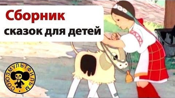 Сборник добрых советских мультфильмов !