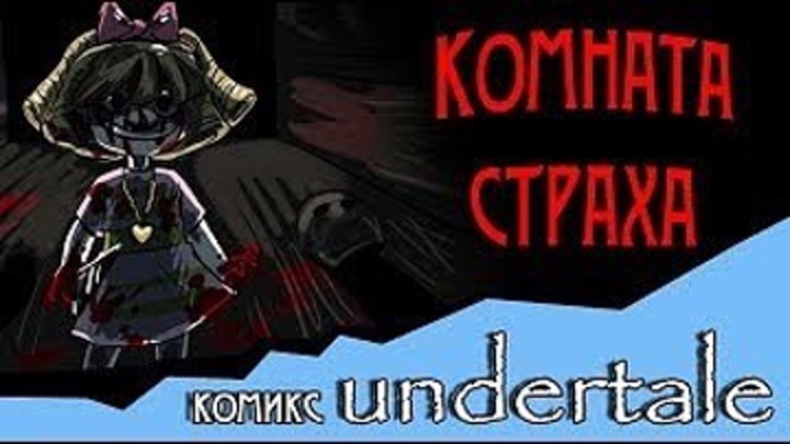Komnata_straha__undertale_komiks__(MosCatalogue.net)