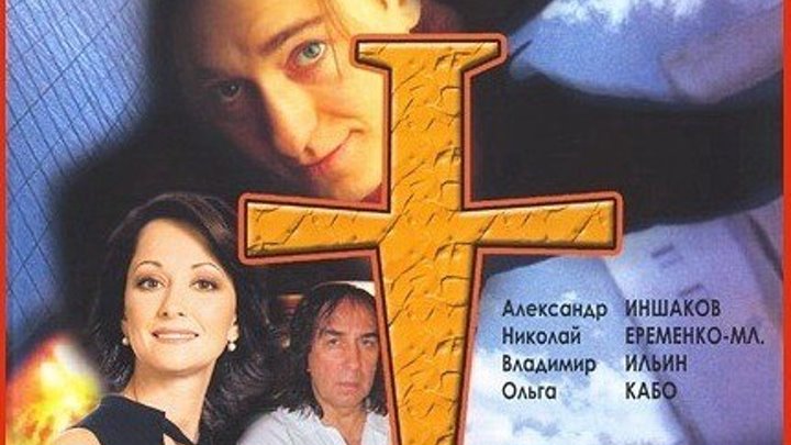 Крестоносец - Боевик / Россия / 1995