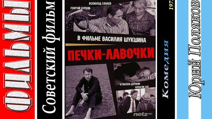 Печки лавочки (1972) ᴴᴰ Комедия Советское кино