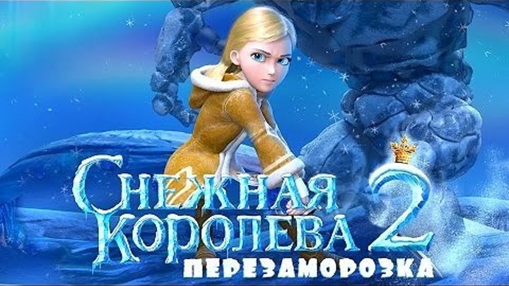 Снежная королева 2 Перезаморозка 2014