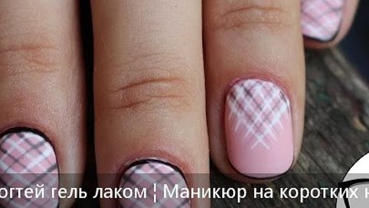 Дизайн ногтей гель лаком ¦ Маникюр на коротких ногтях ✨💖