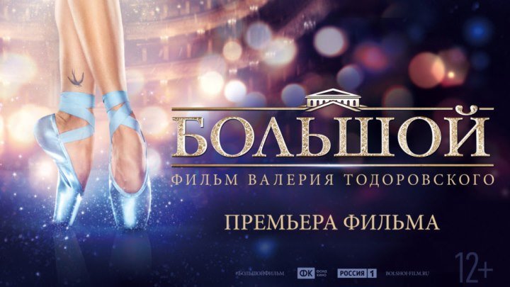 Большой (2016) Драма -- Русские фильмы