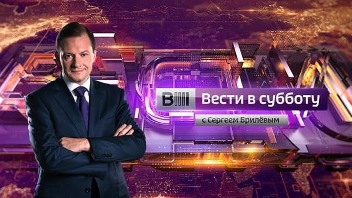 Вести в субботу с Сергеем Брилевым (Эфир от 16.09.2017г.)