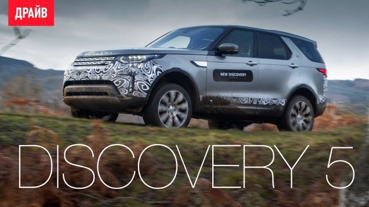 Land Rover Discovery — тест-драйв с Никитой Гудковым